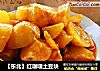 【东北】红咖喱土豆块的做法