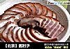 【北京】酱肘子的做法