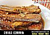 【东北】红烧带鱼的做法