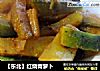 【东北】红烧青萝卜的做法