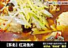 【东北】红汤鱼片的做法