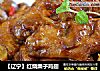 【辽宁】红烧栗子鸡翅的做法
