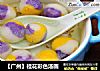 【广州】桂花彩色汤圆的做法