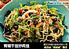 青椒干丝炒肉丝的做法