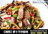 【湖南】萝卜干炒腊肉的做法