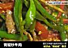 青椒炒牛肉的做法