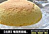 【北京】电饭煲版戚风蛋糕的做法