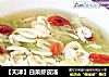 【天津】白菜虾皮汤的做法