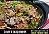 【北京】羊肉粉丝煲的做法
