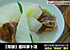 【常德】腊味萝卜汤的做法