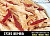 【天津】酸沙银鱼的做法