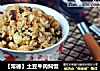 【常德】土豆牛肉焖饭的做法