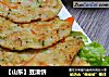 【山东】豆渣饼的做法