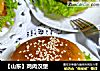 【山东】鸡肉汉堡的做法