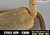 【开封】酥饼－天鹅酥的做法