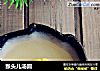 猴头儿汤圆的做法