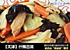 【天津】什锦白菜的做法