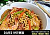 【山东】炒方便面的做法