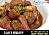 【北京】腐乳肘子的做法