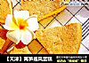 【天津】莴笋戚风蛋糕的做法