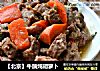 【北京】牛腩炖胡萝卜的做法