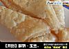 【开封】酥饼－玉兰花酥的做法