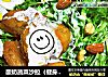 酸奶蔬菜沙拉（健身餐）的做法