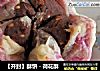 【开封】酥饼－荷花酥的做法