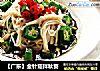 【广东】金针菇拌秋葵的做法