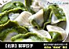 【北京】翡翠饺子的做法