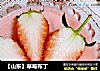 【山东】草莓布丁的做法