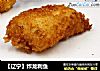【辽宁】炸龙利鱼的做法