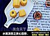 水果清香之夹心百香果小蛋糕的做法