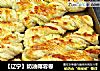【辽宁】奶油椰蓉卷的做法