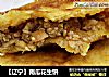【辽宁】南瓜花生饼的做法