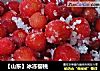 【山东】冰冻樱桃的做法