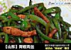 【山东】青椒肉丝的做法