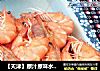 【天津】原汁原味水煮虾的做法