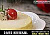 【北京】姜味轻乳酪蛋糕的做法