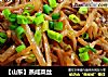 ［山东］蒸咸菜丝的做法
