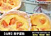 杏子蛋挞的做法