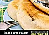 【东北】发面芝麻糖饼的做法