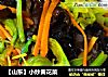 【山东】小炒黄花菜的做法