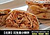 【北京】花生酱小烧饼的做法