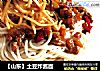 【山东】土豆炸酱面的做法