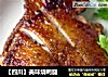 【四川】美味烧鸭腿的做法