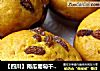 【四川】南瓜葡萄干玛芬的做法