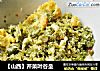 【山西】芹菜叶谷垒的做法