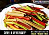【四川】芹菜鸡蛋干的做法