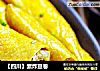 【四川】素炸豆卷的做法